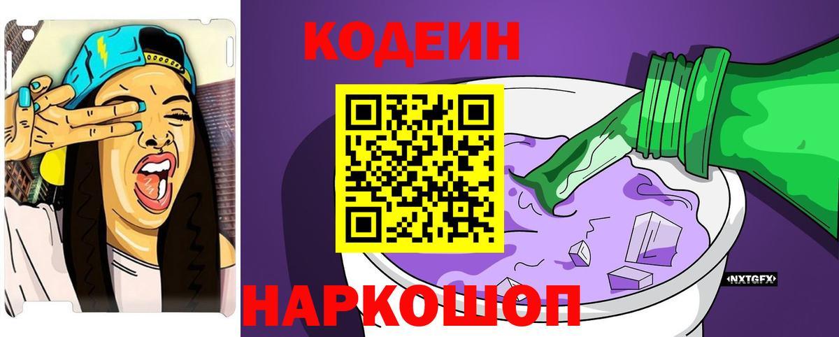 Алушта  Кодеиновый сироп Lean Purple Drank  Вход с VPN  Кодеин Purple Drank 