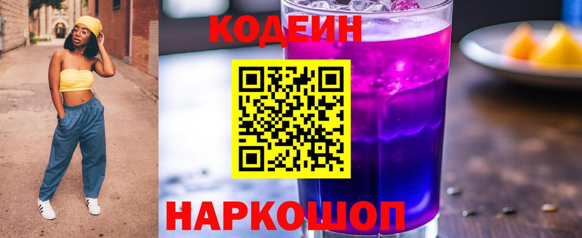 Кодеин Purple Drank Алушта